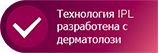 IPL технология